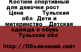 Костюм спортивный для девочки рост 134 › Цена ­ 350 - Тульская обл. Дети и материнство » Детская одежда и обувь   . Тульская обл.
